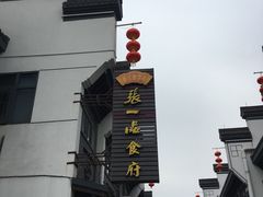 -张一品食府