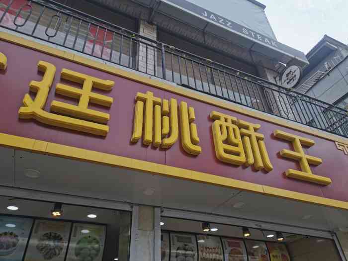彭记宫廷桃酥王(新中街店)-"[位置]固安车站,或者坐1路万汇下,然后.