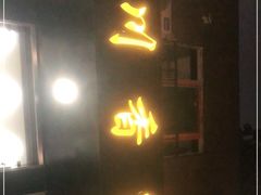 -川香煲(茅台路店)