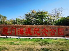 -海堤纪念公园