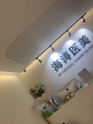 点击看大图 -海涛医疗美容·面部抗衰·注射美鼻