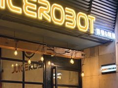 -JuiceRobot·手工意大利面&汉堡精酿(珠江新城店)