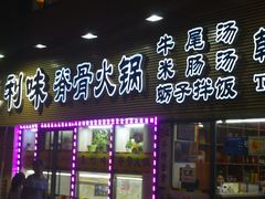 门面-真利味·脊骨火锅·正宗韩国料理(韩乐坊店)