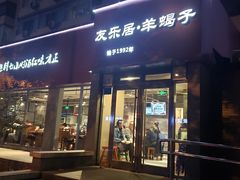 门面-友乐居羊蝎子(西直门店)