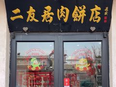 -华天二友居肉饼(宫门口店)