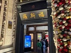-罗斯福色戒酒吧(外滩店)