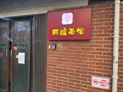 -阿娘面馆