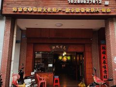 门面-胡仕光陵水酸粉