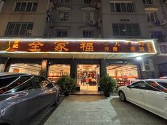 -佘记全家福芋儿鸡(向阳街总店)