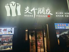 -交个朋友·贵州遵义烤鸡(北京首店)