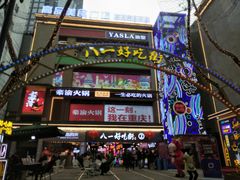 -八一路好吃街(雨田商务大厦店)