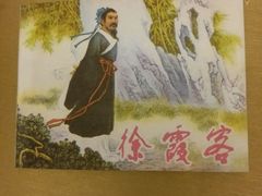 -九华山友谊土菜馆 小资餐厅