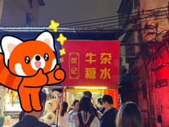 -伙记牛杂糖水