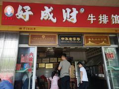 门面-好成财牛排馆(涂门街总店)