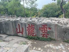 -云龙山