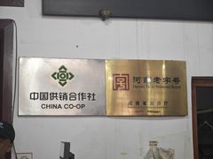 -王大昌茶庄(鼓楼街店)