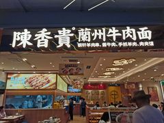 -陳香貴·兰州牛肉面(上海长风大悦城店)