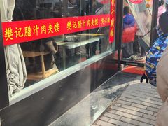 -樊记腊汁肉(竹笆市总店)