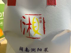 -湘味淳(千禧街店)