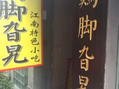 -鸡脚旮旯平江路店
