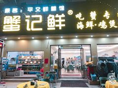 -蟹记鲜·海鲜大排档(科新路店)