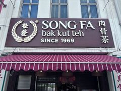 -松發肉骨茶(克拉码头店)