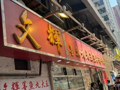-文辉墨鱼丸大王(铜锣湾渣甸街总店)