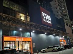 -百安居装修建材卖场(南山店)