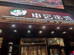 门面-申记串道(中街店)