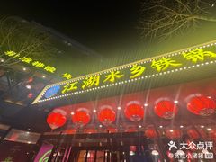 -江湖水乡铁锅炖魚(周庄嘉园店)