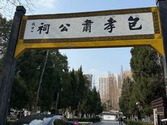 -包公祠