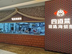 -四道菜·福建海蛎煎(世欧广场店)
