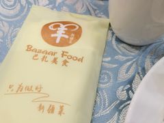 -巴扎美食·新疆菜·西域歌舞表演餐厅(新疆大厦店)