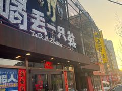 -喝丢一只鞋海鲜烧烤·海肠捞饭(东关街店)