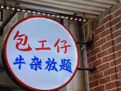 -包工仔·牛杂自助放题