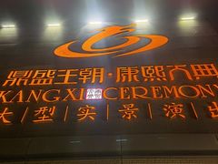 -鼎盛王朝康熙大典实景演出