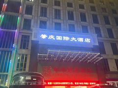 -肇庆国际大酒店(七星岩星湖景区店)