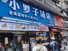 -小罗子汤店(大士院总店)
