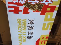 -文立新麻辣烫(合生汇21街区店)