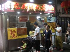 -龙头鱼丸店 只此一家只卖手工鲨鱼丸
