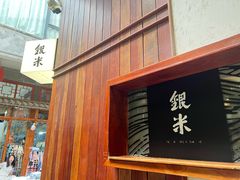 -银米·云南传统过桥米线(双廊黑金冠店)