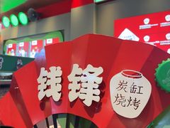 -钱锋炭缸烧烤(南湖大路总店)