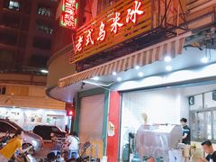 门面-老式乌米冰(阜阳园店)