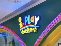 -爱玩嘉年华(成都北城天街店)