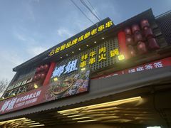 -娜姐鲜牛肉串串火锅(藏龙岛店)