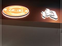 门面-恒国肉夹馍(恒生万鹂广场店)