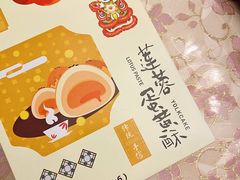 莲蓉蛋黄酥-陶陶居饼家(惠福东路店)