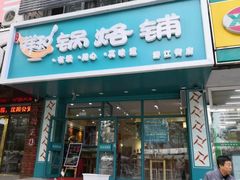 门面-奉天祥和锅烙铺(滂江街店)