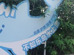 -秦皇岛乐岛海洋王国