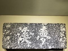-梦溪园(中营街)